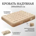 Кровать надувная автоматическая, двухместная, размер 200х150х25 см + две подушки