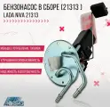 Насос топливный в сборе (бензонасос) ВИЭ для а/м Лада Нива (2131) / Крепление нового образца (соединение на быстросъемах)