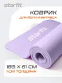 Коврик для йоги фитнеса STARFIT FM-301 NBR, 1,0 см, 183x61 см лиловый с шнурком для переноски