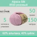 Пряжа Kutnor Alpaca Silk 8930 розовый (50г/150м, упаковка 5 мотков)