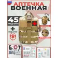 Аптечка тактическая укомплектованная