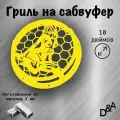 Гриль на сабвуфер Девушка 10 дюймов