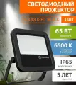 Прожектор светодиодный LEDVANCE до 65Вт 6500К IP65 черный