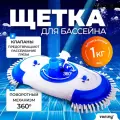 Щётка донная для пылесоса Vommy Deluxe для уборки (чистки) бассейна
