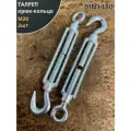 Талреп крюк-кольцо М20 ОЦ DIN1480, 2 шт.