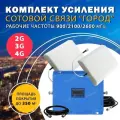 Комплект усиления сигнала сотовой связи и интернета 2G/3G/4G (LTE) на частотах 1800/2100/2600 МГц для города, с площадью покрытия до 350 кв. м. / Усилитель сотовой связи Репитер