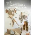 Карта мира из дерева настенная 200x120 см, дерево, WoodenCountry