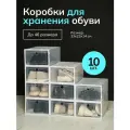 Коробки для хранения обуви и вещей прозрачные 10 шт
