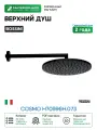 Верхний душ Bossini Cosmo H70596H.073 Черный матовый латунь на стену