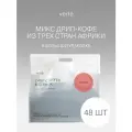 Кофе молотый в дрип-пакетах Verle BIG PACK AFRICA 48шт. * 11г.