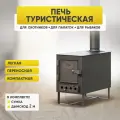 Походная печь стэн Смуглянка 1 для палатки, сталь 2 мм, 3 кВт, 20 м³