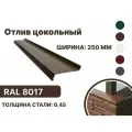 Отлив цокольный 250мм RAL-8017 коричневый 1250мм 10шт