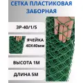 Сетка пластиковая заборная яч.40х40мм 1х5м
