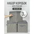 Набор коробок с крышкой 3 шт, ящик, кофр, корзина для хранения вещей Узор 30х30х30 см