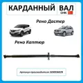 Карданный вал , для Рено Дастер/Каптюр, на крестовинах, с промежуточной опорой, 320003602R