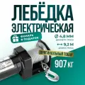 12 В электрическая лебедка 2000 фунтов.