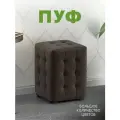 Пуфик мягкий, Пуфик в прихожую, Пуф М2 мини, Ткань Вивальди коричневый 25 (30х30х40 см)