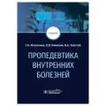 Игнатенко Г. А, Ремизов О. В, Толстой В. А. Пропедевтика внутренних болезней : учебник