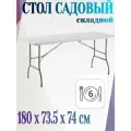Стол садовый складной 180x73.5x74 см, на 6 персон, сталь/пластик, цвет белый - станет настоящим украшением веранды или террасы. Легко складывается.