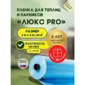 Пленка многолетняя Люкс 180 мкм. Ширина 6 м. длина 8 м. для теплиц и парников, цвет прозрачно-синий.