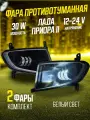 Фары противотуманные для Лада Приора 2 туманки, комплект из 2 шт.