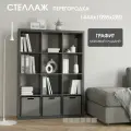 Стеллаж -система хранения PIANO 4x3 1444х1098х280мм, графит