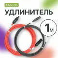 Удлинитель MC4 для солнечных панелей 4 мм (1 метр) (комплект 2 шт), красный и черный