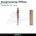 Амортизатор задний для скутера Honda Dio ZX/Lead регулируемый 290мм красный /Хонда Дио ЗХ Лид и на 139QMB и 157QMJ
