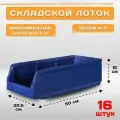 Пластиковый контейнер лоток для метизов LS 500х225х150 мм, комплект 16 штук