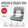 Кресло складное в лодку пвх Skipper серый от компании Кокпит