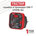 Тестер ошибок в проводке UNI-T UT07B-EU