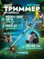 Триммер бензиновый садовый для травы GGT-1900S