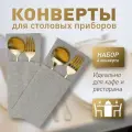 Конверт для сервировки столовых приборов Ибица, 4 шт. 10х24, PASIONARIA