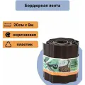 Бордюрная лента протэкт Б-20/9 (20 × 900 см, гофрированная, коричневая)