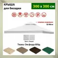 Крыша тент для шатра и беседки с окантовкой и клапаном 3х3м, Оксфорд 600д, белая