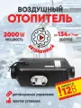 Автономный дизельный отопитель Avtoteplo ( Автотепло) 2 квт 12 в, сухой фен