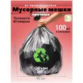 Мешки для мусора 240л/100шт, большие, черные, 40 мкн