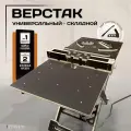Верстак складной универсальный под фрезер и циркулярную пилу, Titan Base