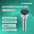 Донный клапан для раковины EvaGold EG5 черный матовый без перелива