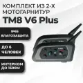 Комплект из 2-х мотогарнитур TM8 V6 Plus для шлема