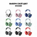 Защитный чехол на наушники AirPods Max силиконовый, комплект 2в1