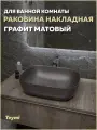 Раковина для ванной накладная Teymi Solli 50 artceramic цвет графит матовый T50391