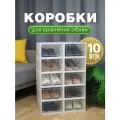 Коробки Legend, для хранения обуви, пластик, 33x24x14 см, 10шт