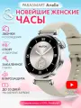Смарт часы женские PARASMART Arielle с функцией звонка, фитнес браслет с термометром, измерением давления и пульса, для андроид смартфона и айфона (серебристые)