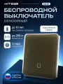 Беспроводной сенсорный выключатель HiTE PRO SN-R1 (цвет Темно-коричневый, радиовыключатель Хайт Про)
