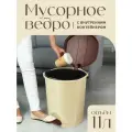 Мусорное ведро с педалью и вставкой 11 л.