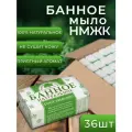 Мыло банное нмжк твердое кусковое для бани и сауны Натуральное (36шт по 180г)