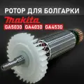 Ротор, якорь для УШМ болгарки Макита GA5030/GA4030/GA4530