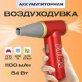 Воздуходувка аккумуляторная для автомобиля / компьютера KiCa Jet Fan 2, красная