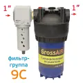 Фильтр-группа осушитель GrossAIR 9C (вход 1, выход 1) магистральный блок подготовки сжатого воздуха